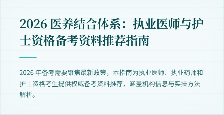 2026 医养结合体系：执业医师与护士资格备考资料推荐指南
