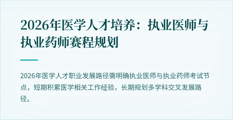 2026年医学人才培养：执业医师与执业药师赛程规划