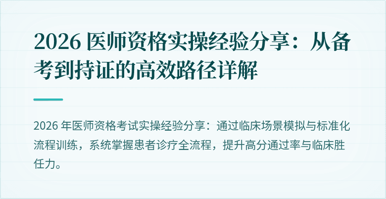 2026 医师资格实操经验分享：从备考到持证的高效路径详解