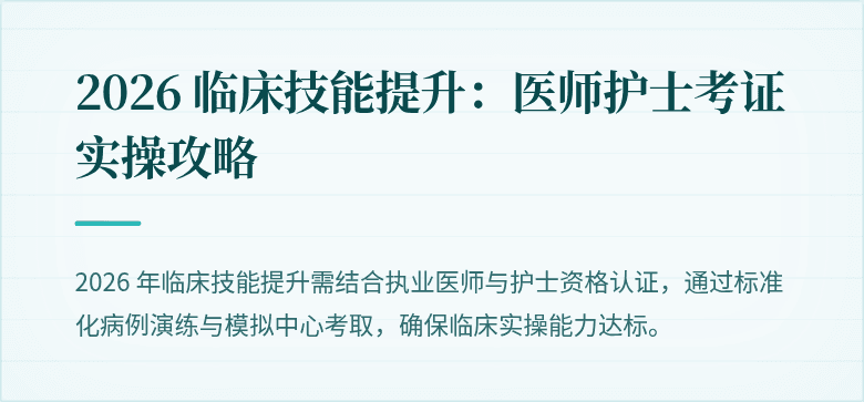 2026 临床技能提升：医师护士考证实操攻略