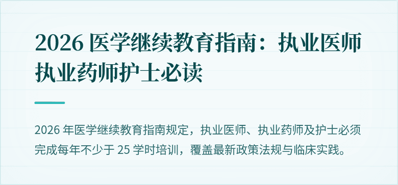 2026 医学继续教育指南：执业医师执业药师护士必读