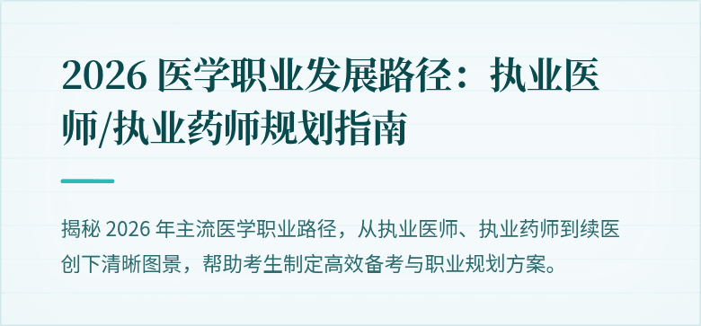 2026 医学职业发展路径：执业医师/执业药师规划指南