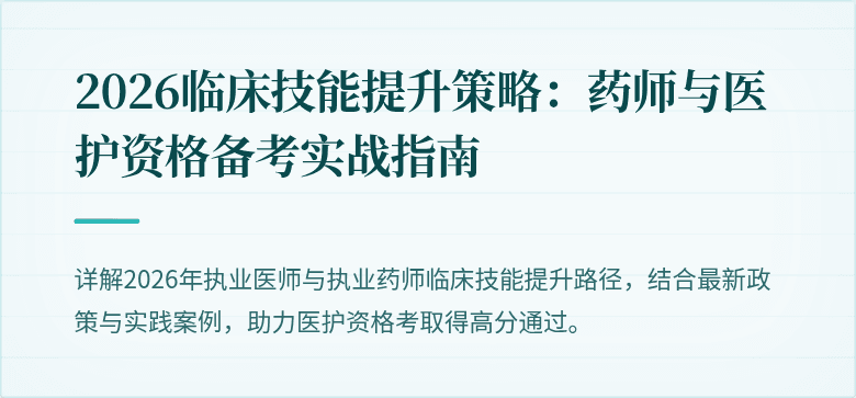 2026临床技能提升策略：药师与医护资格备考实战指南
