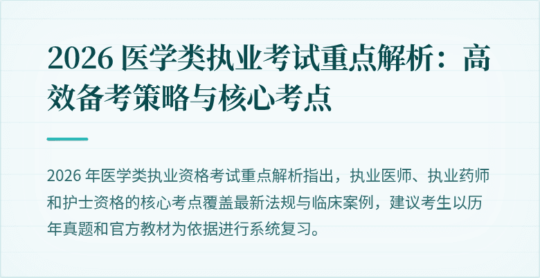 2026 医学类执业考试重点解析：高效备考策略与核心考点