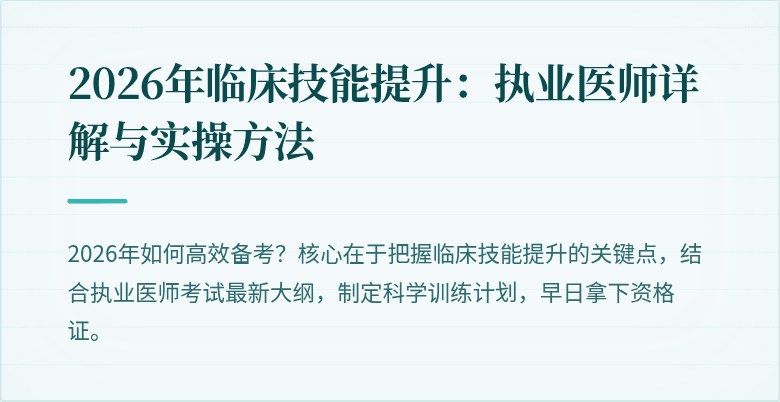 2026年临床技能提升：执业医师详解与实操方法