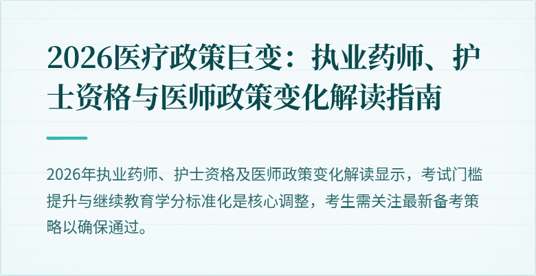2026医疗政策巨变：执业药师、护士资格与医师政策变化解读指南
