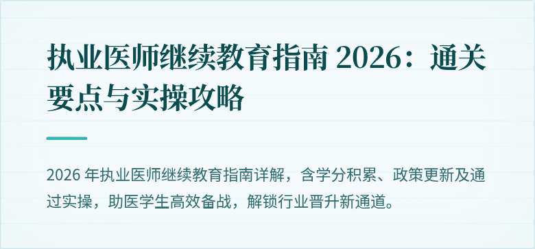 执业医师继续教育指南 2026：通关要点与实操攻略