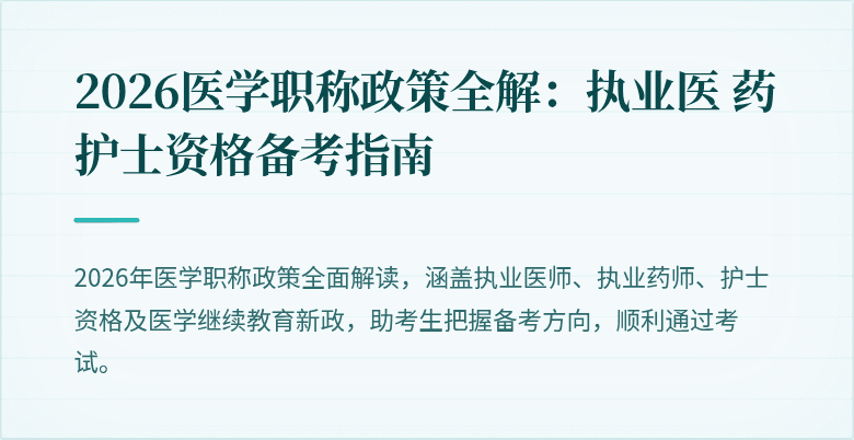 2026医学职称政策全解：执业医 药 护士资格备考指南
