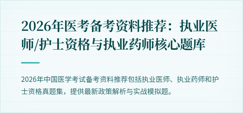 2026年医考备考资料推荐：执业医师/护士资格与执业药师核心题库