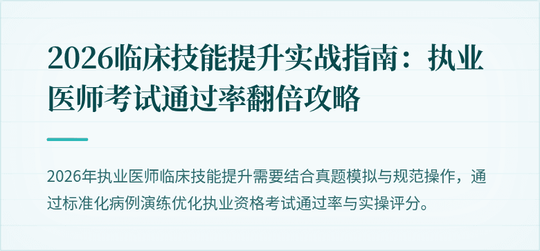 2026临床技能提升实战指南：执业医师考试通过率翻倍攻略