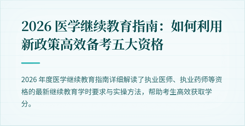 2026 医学继续教育指南：如何利用新政策高效备考五大资格