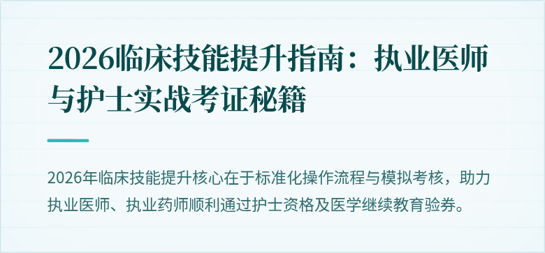 2026临床技能提升指南：执业医师与护士实战考证秘籍