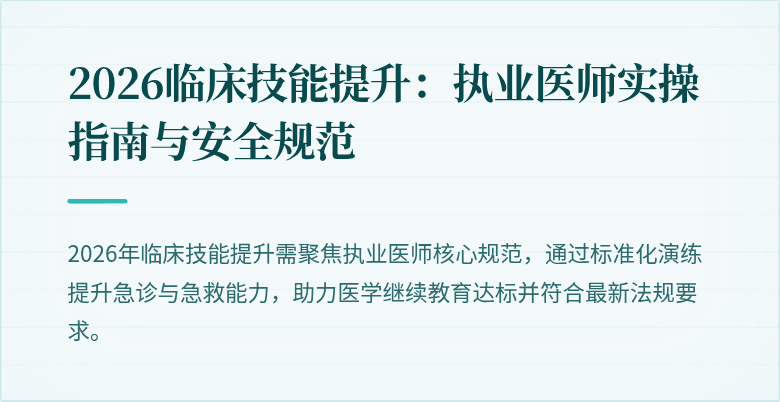 2026临床技能提升：执业医师实操指南与安全规范