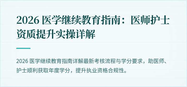 2026 医学继续教育指南：医师护士资质提升实操详解
