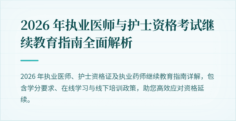 2026 年执业医师与护士资格考试继续教育指南全面解析