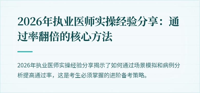 2026年执业医师实操经验分享：通过率翻倍的核心方法