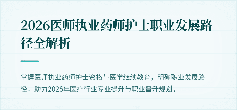 2026医师执业药师护士职业发展路径全解析