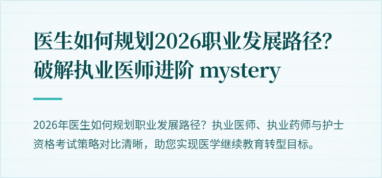 医生如何规划2026职业发展路径？破解执业医师进阶 mystery