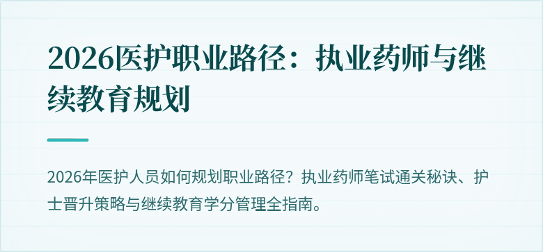 2026医护职业路径：执业药师与继续教育规划