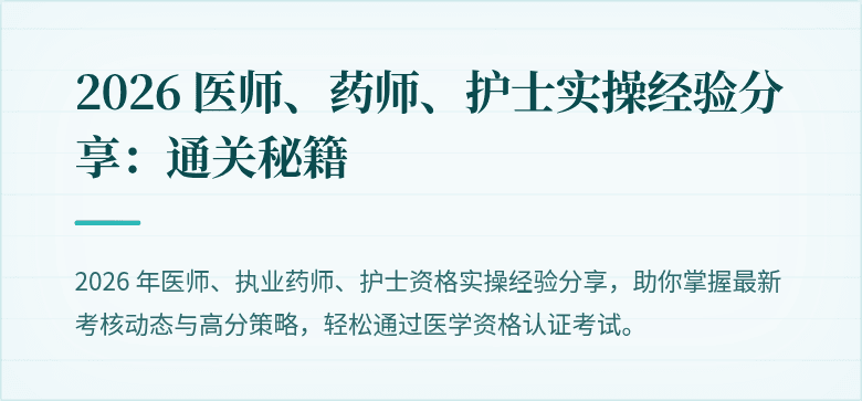 2026 医师、药师、护士实操经验分享：通关秘籍