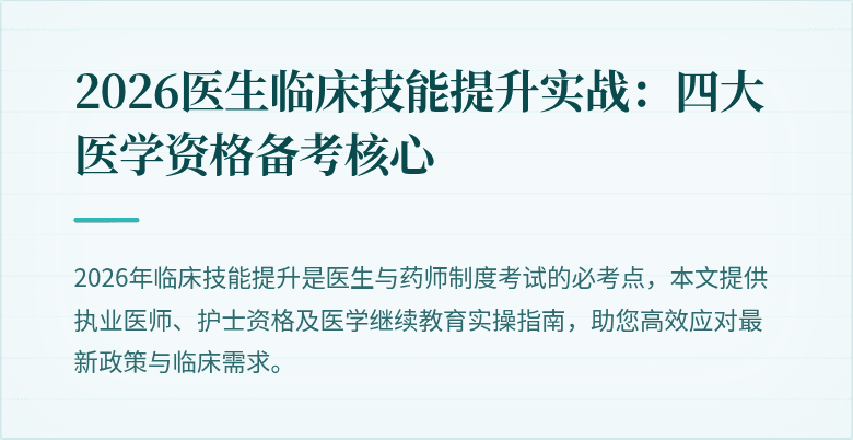 2026医生临床技能提升实战：四大医学资格备考核心