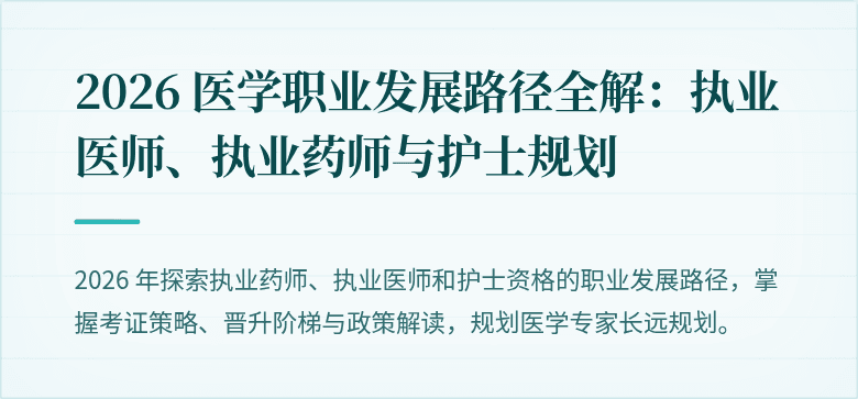 2026 医学职业发展路径全解：执业医师、执业药师与护士规划