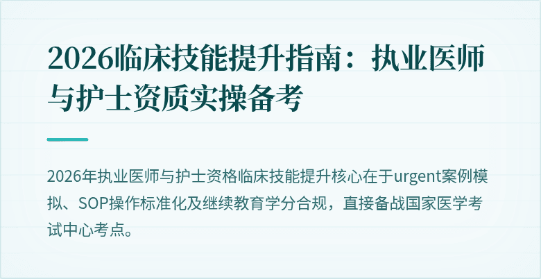 2026临床技能提升指南：执业医师与护士资质实操备考