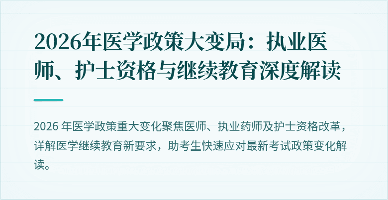 2026年医学政策大变局：执业医师、护士资格与继续教育深度解读
