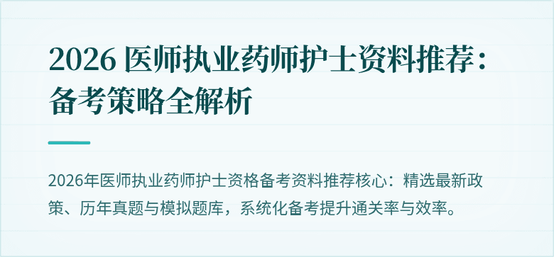 2026 医师执业药师护士资料推荐：备考策略全解析