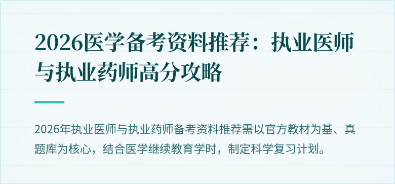 2026医学备考资料推荐：执业医师与执业药师高分攻略