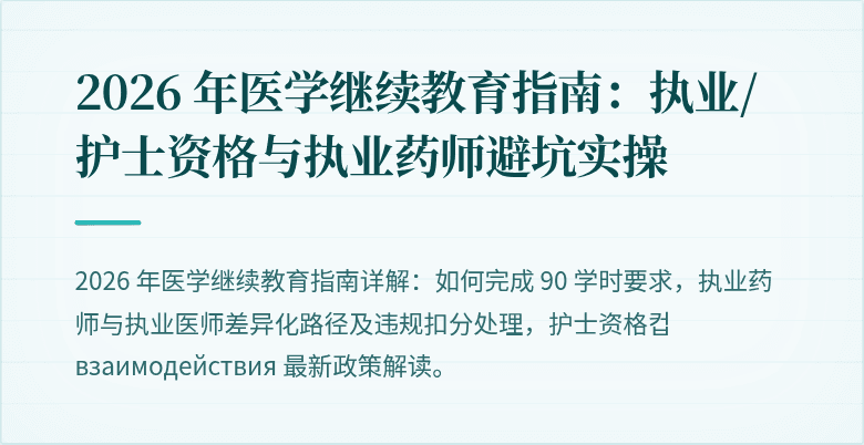 2026 年医学继续教育指南：执业/护士资格与执业药师避坑实操