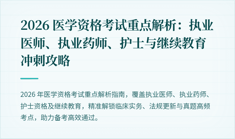 2026 医学资格考试重点解析：执业医师、执业药师、护士与继续教育冲刺攻略