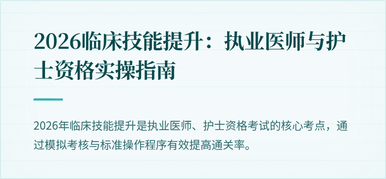 2026临床技能提升：执业医师与护士资格实操指南