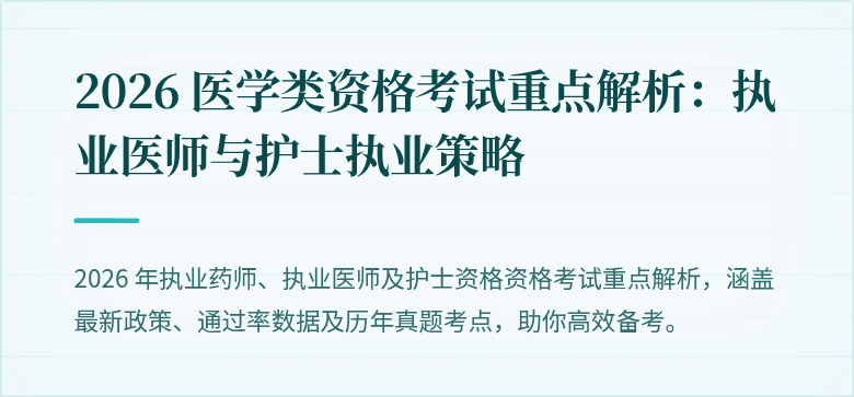 2026 医学类资格考试重点解析：执业医师与护士执业策略