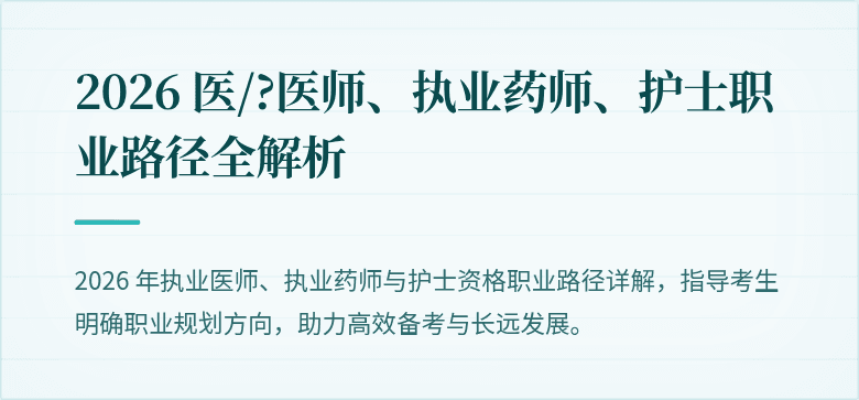 2026 医/?医师、执业药师、护士职业路径全解析