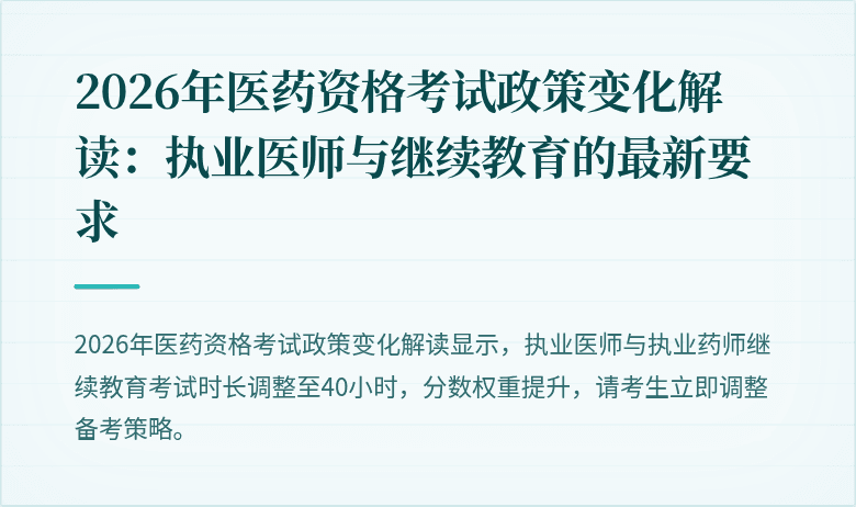 2026年医药资格考试政策变化解读：执业医师与继续教育的最新要求