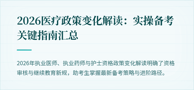 2026医疗政策变化解读：实操备考关键指南汇总