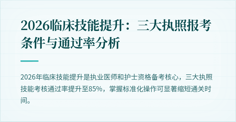 2026临床技能提升：三大执照报考条件与通过率分析