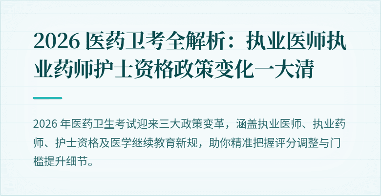 2026 医药卫考全解析：执业医师执业药师护士资格政策变化一大清