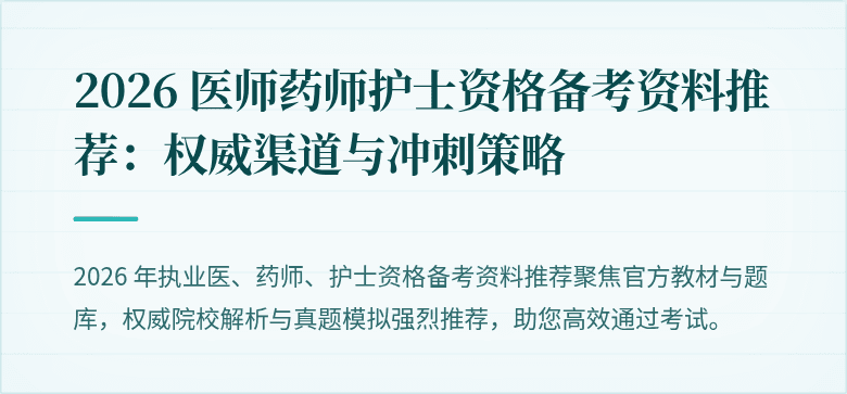 2026 医师药师护士资格备考资料推荐：权威渠道与冲刺策略