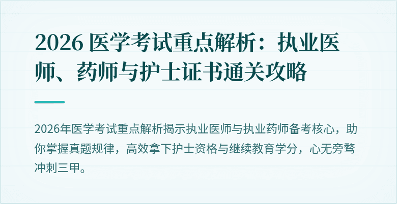 2026 医学考试重点解析：执业医师、药师与护士证书通关攻略