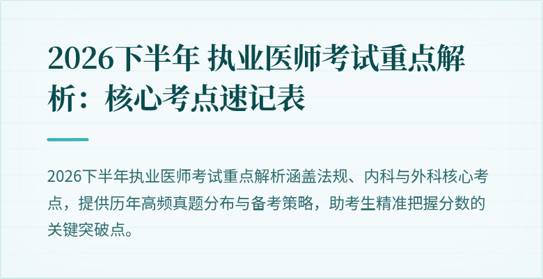2026下半年 执业医师考试重点解析：核心考点速记表