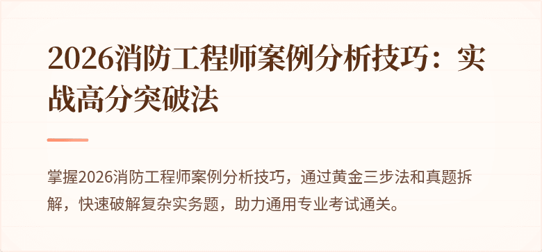 2026消防工程师案例分析技巧：实战高分突破法