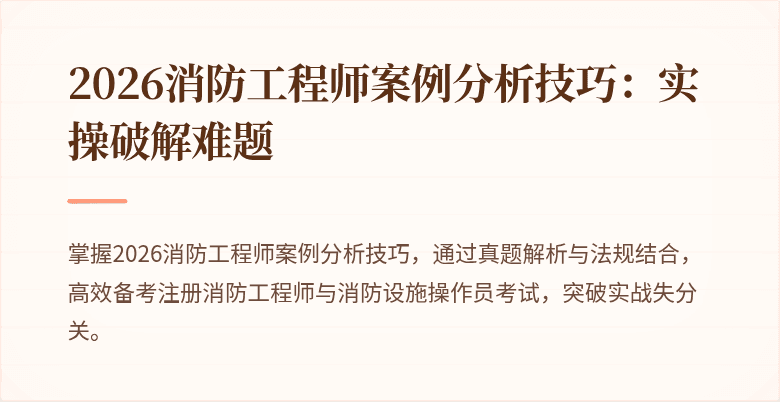 2026消防工程师案例分析技巧：实操破解难题