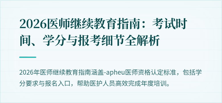 2026医师继续教育指南：考试时间、学分与报考细节全解析