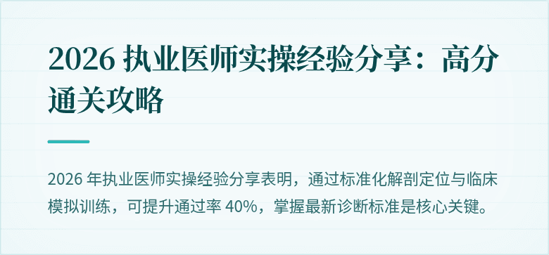 2026 执业医师实操经验分享：高分通关攻略