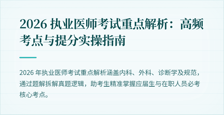 2026 执业医师考试重点解析：高频考点与提分实操指南