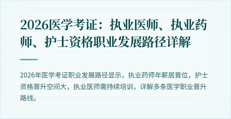 2026医学考证：执业医师、执业药师、护士资格职业发展路径详解