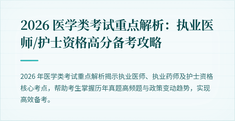 2026 医学类考试重点解析：执业医师/护士资格高分备考攻略