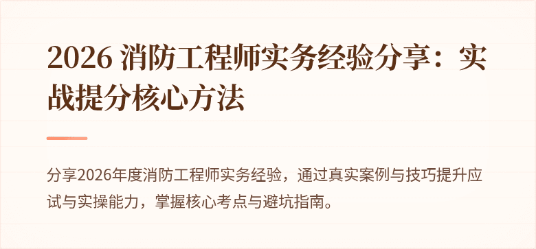 2026 消防工程师实务经验分享：实战提分核心方法